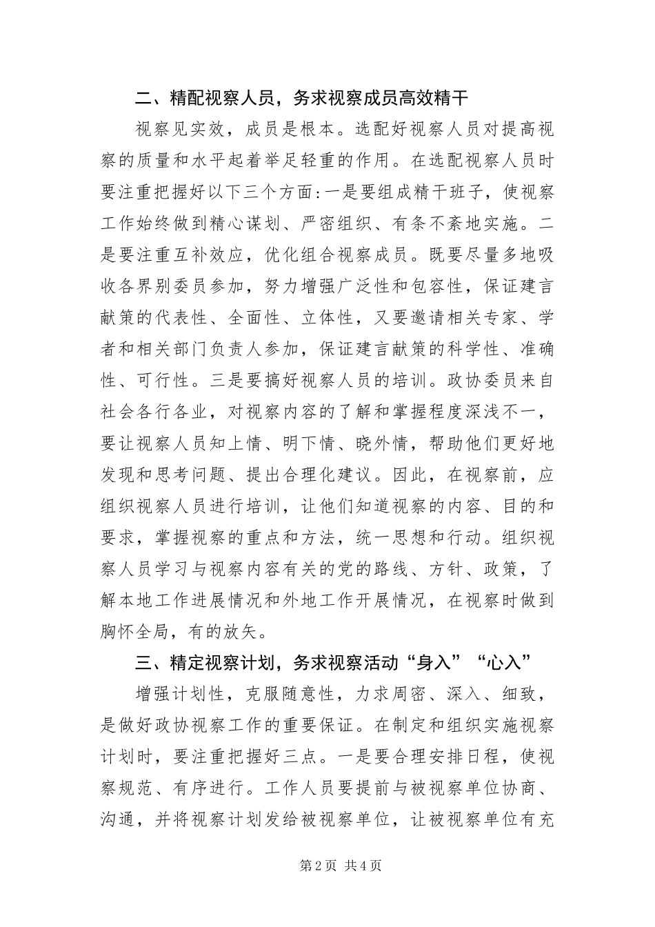 2024年政协视察工作经验交流_第2页