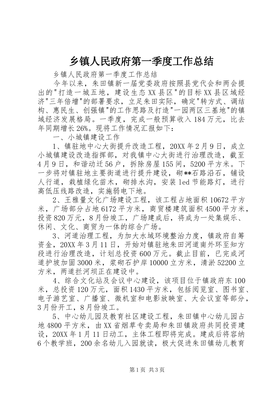 2024年乡镇人民政府第一季度工作总结_第1页