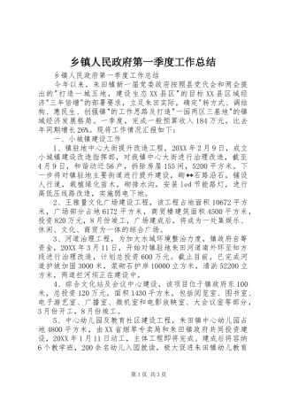 2024年乡镇人民政府第一季度工作总结