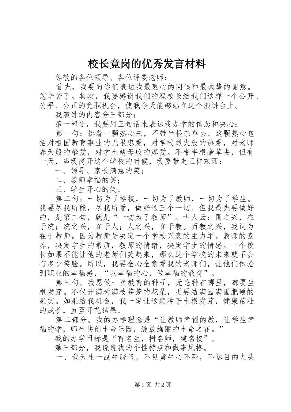 2024年校长竟岗的优秀讲话材料_第1页
