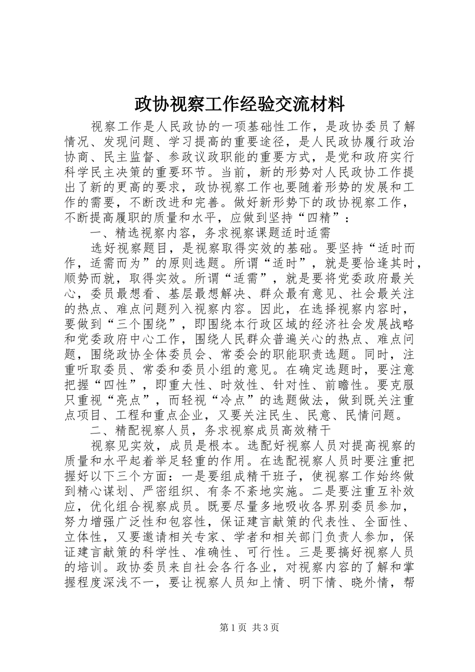 2024年政协视察工作经验交流材料_第1页