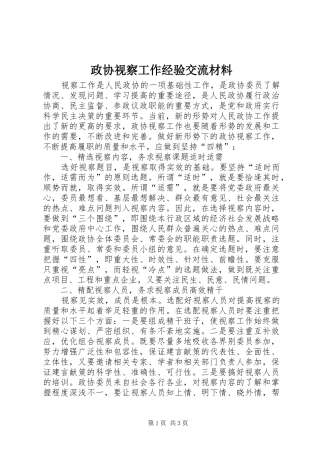 2024年政协视察工作经验交流材料