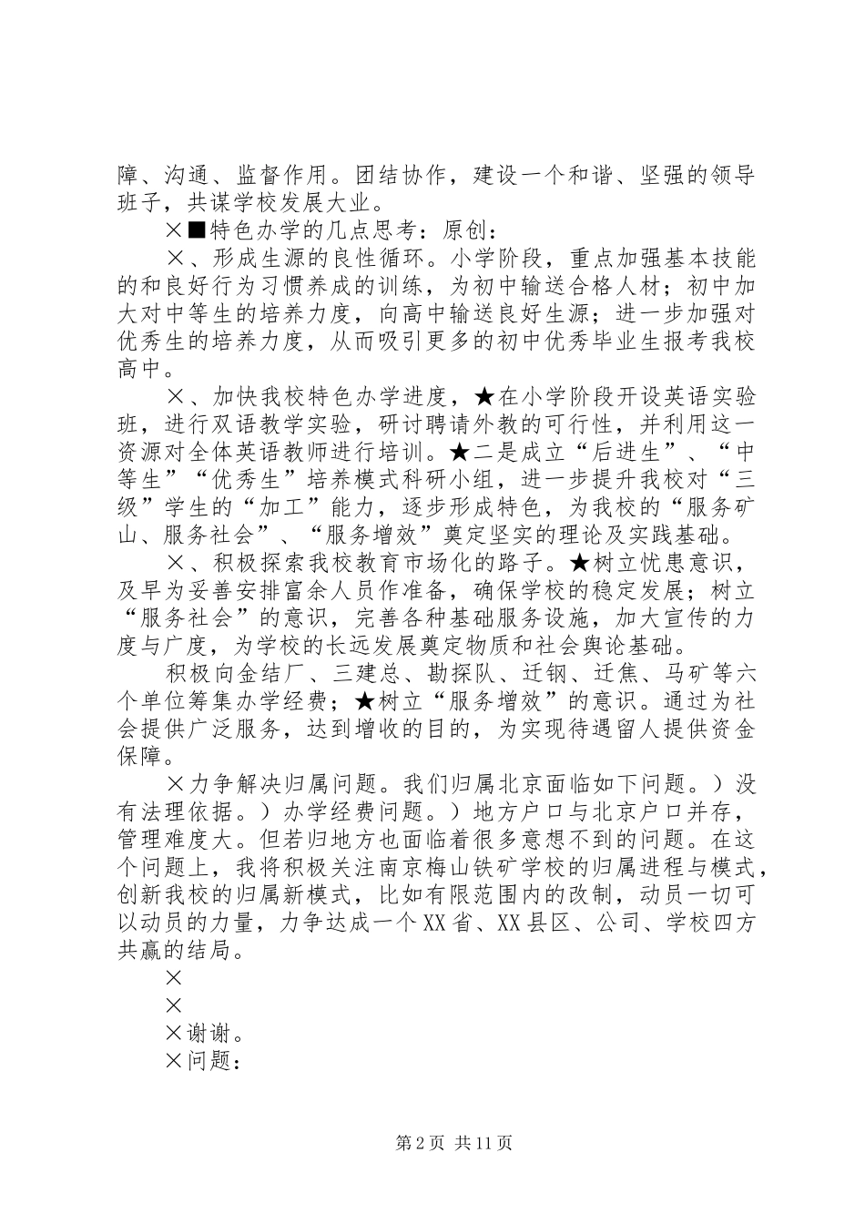 2024年校长竟聘演讲及答辨准备_第2页