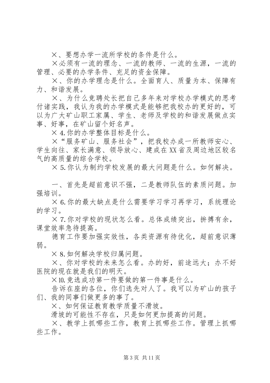 2024年校长竟聘演讲及答辨准备_第3页