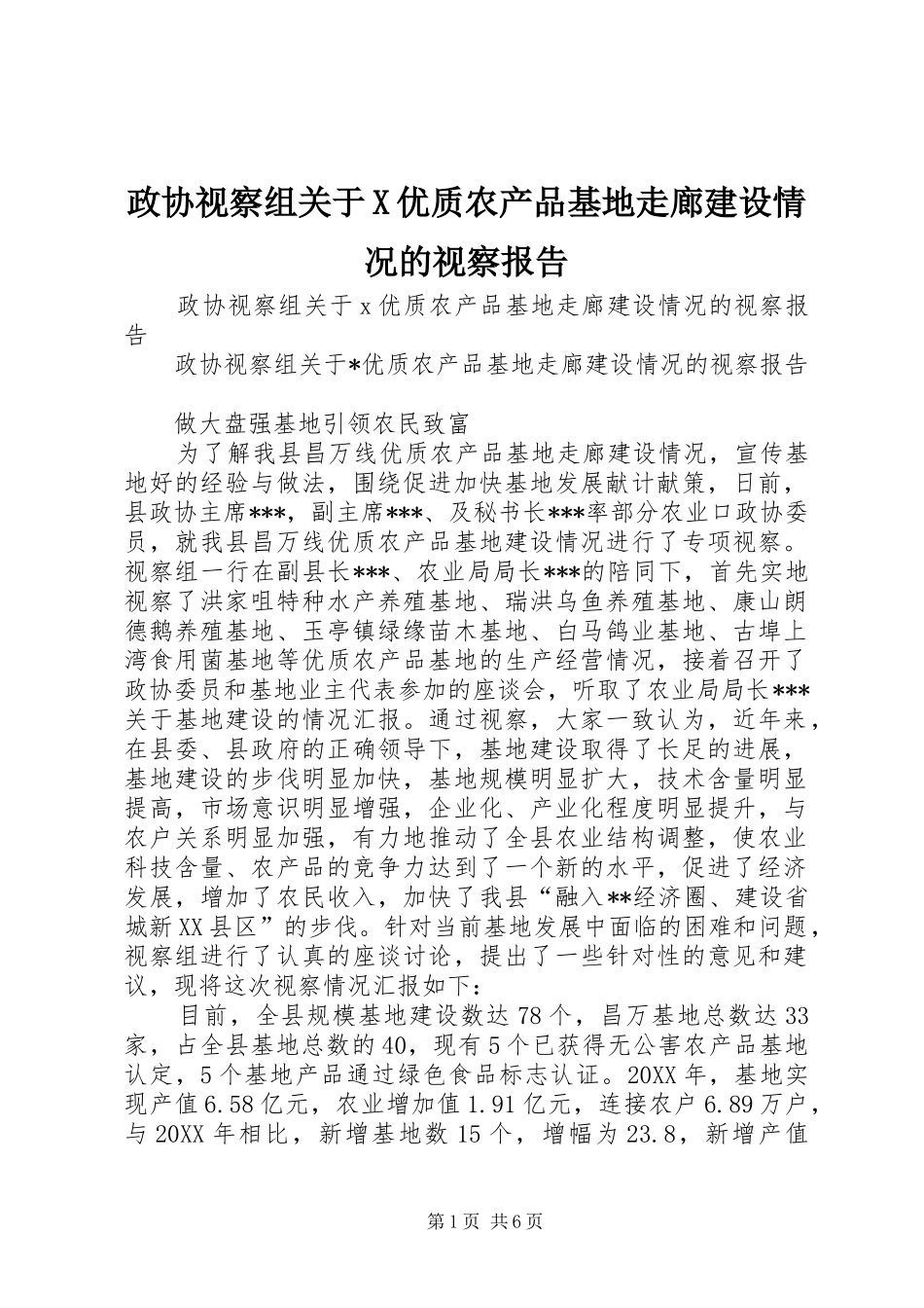 2024年政协视察组关于X优质农产品基地走廊建设情况的视察报告_第1页
