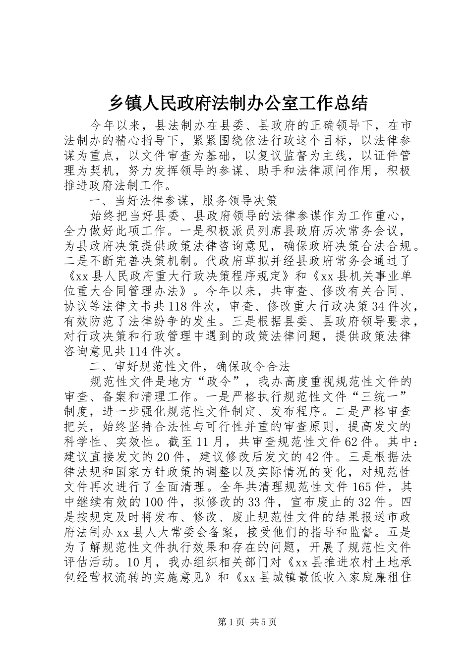 2024年乡镇人民政府法制办公室工作总结_第1页