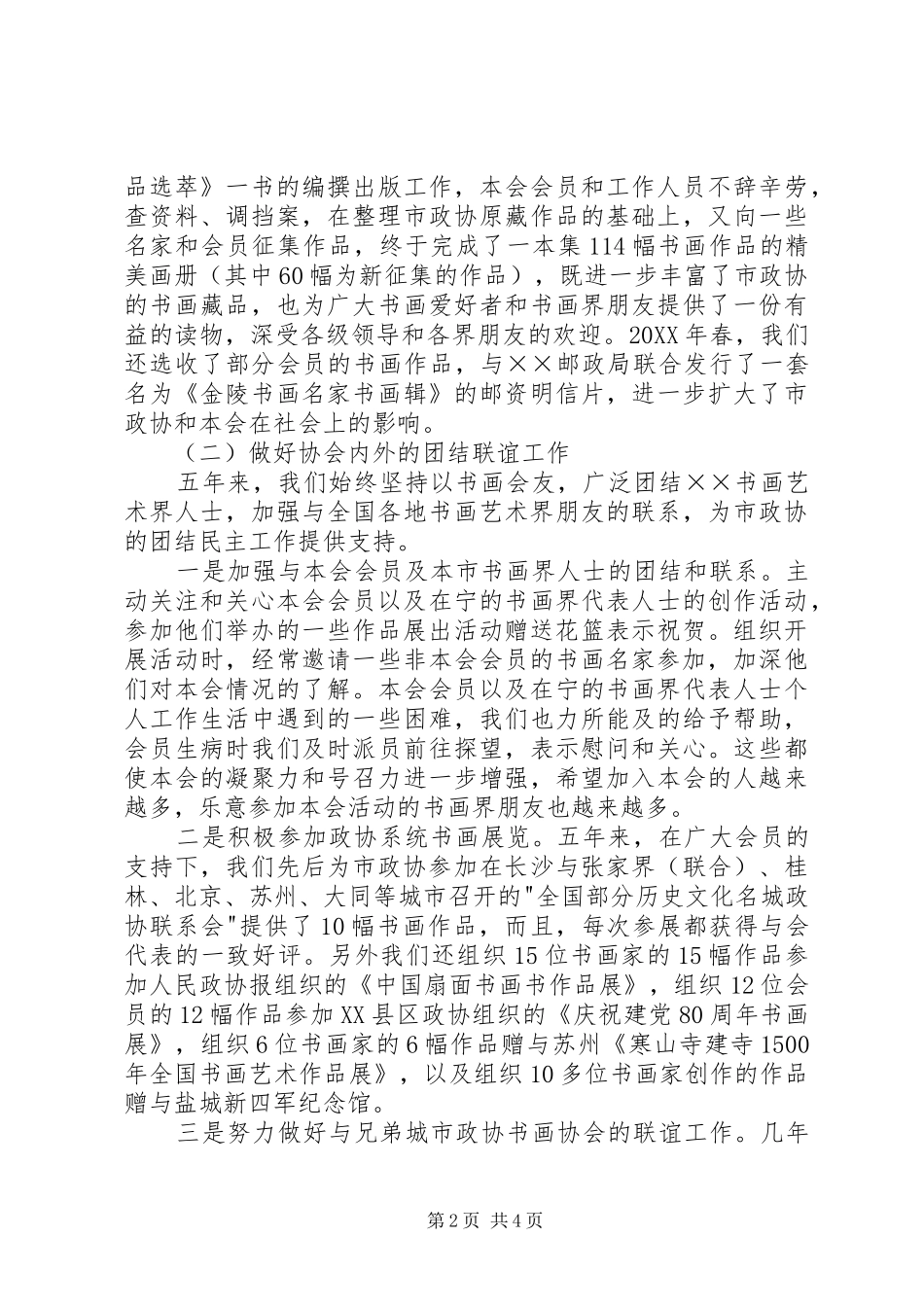 2024年政协书画艺术协会工作报告与建议_第2页