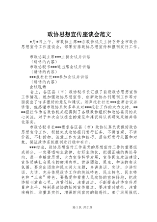 2024年政协思想宣传座谈会范文