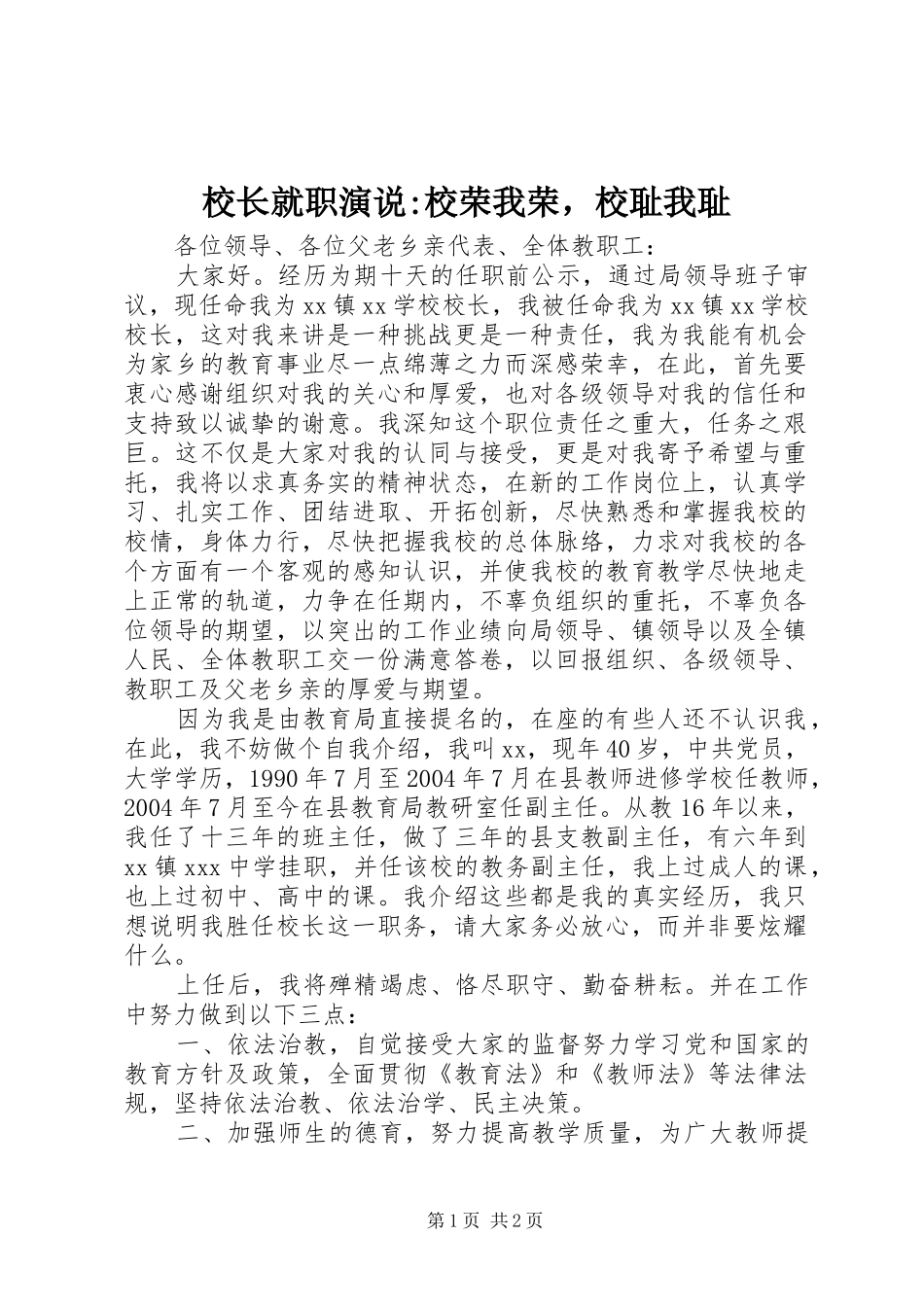 2024年校长就职演说校荣我荣，校耻我耻_第1页