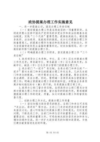 2024年政协提案办理工作实施意见