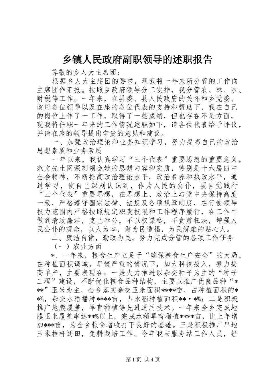 2024年乡镇人民政府副职领导的述职报告_第1页
