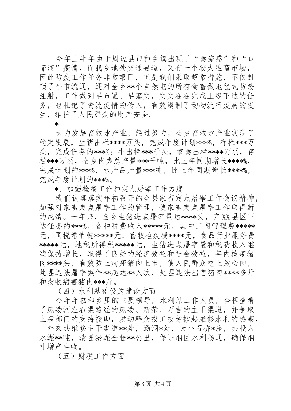 2024年乡镇人民政府副职领导的述职报告_第3页