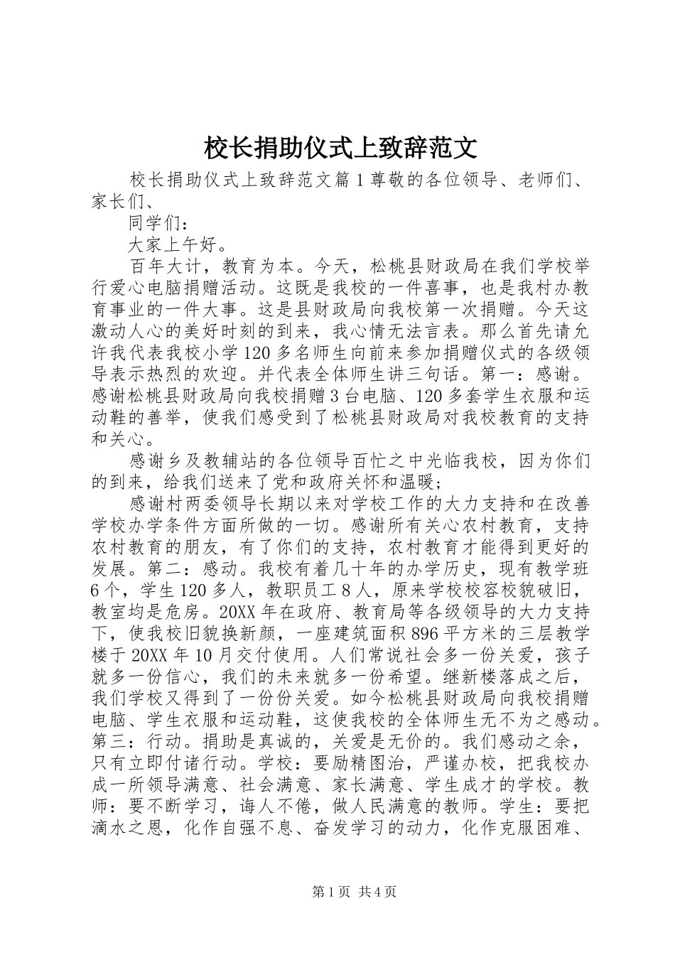 2024年校长捐助仪式上致辞范文_第1页