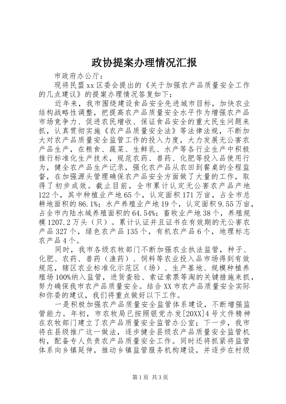 2024年政协提案办理情况汇报_第1页