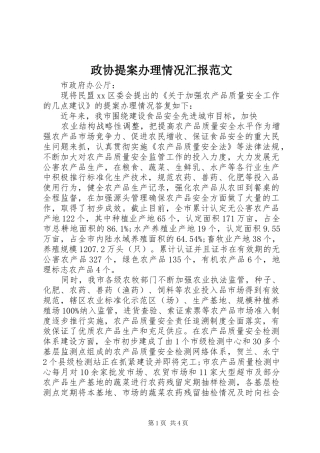 2024年政协提案办理情况汇报范文