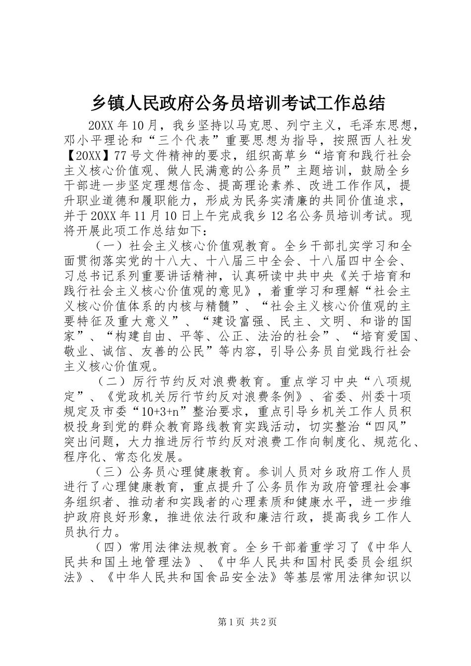 2024年乡镇人民政府公务员培训考试工作总结_第1页