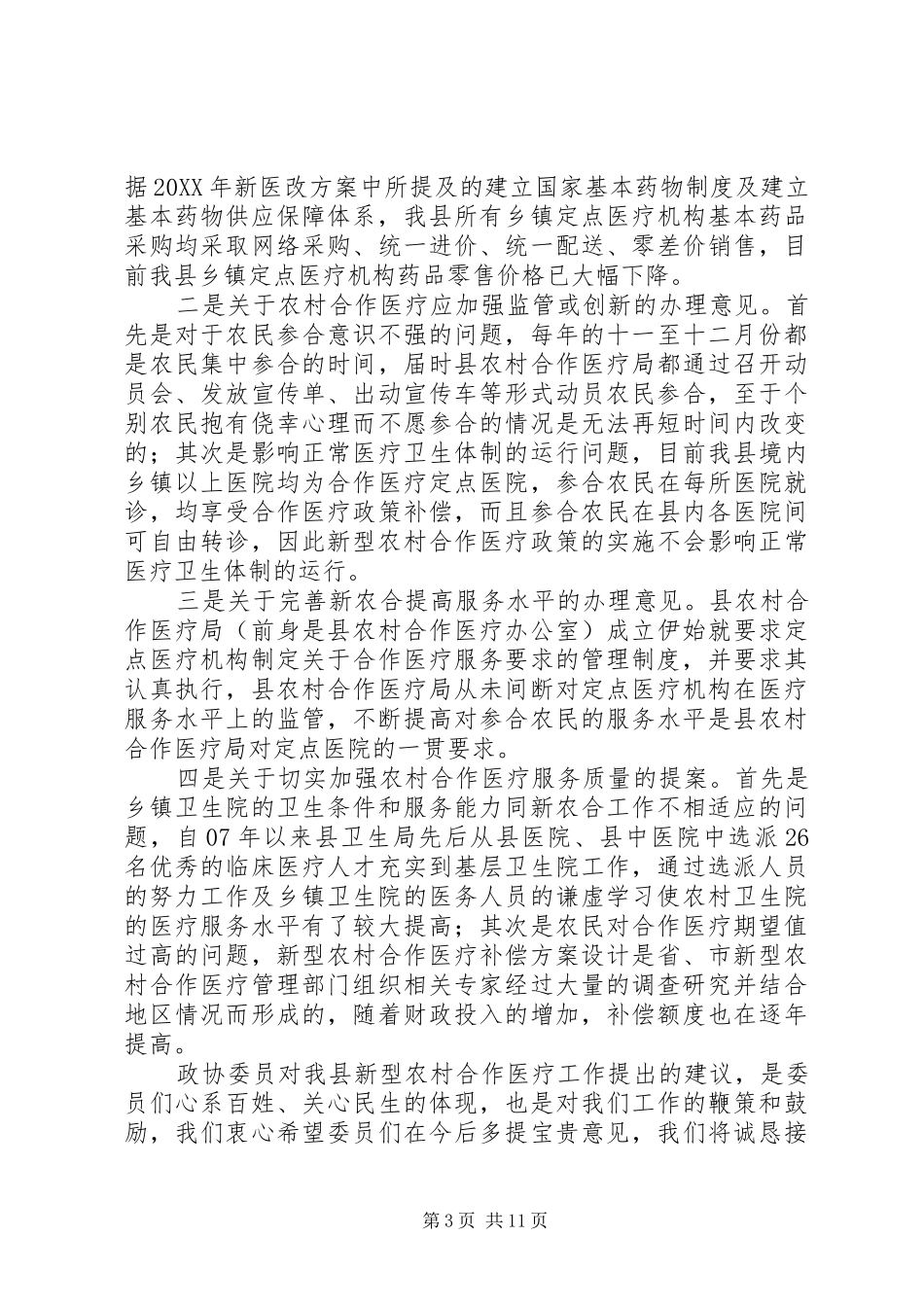 2024年政协提案办理情况交流材料_第3页
