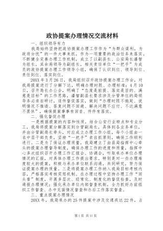 2024年政协提案办理情况交流材料