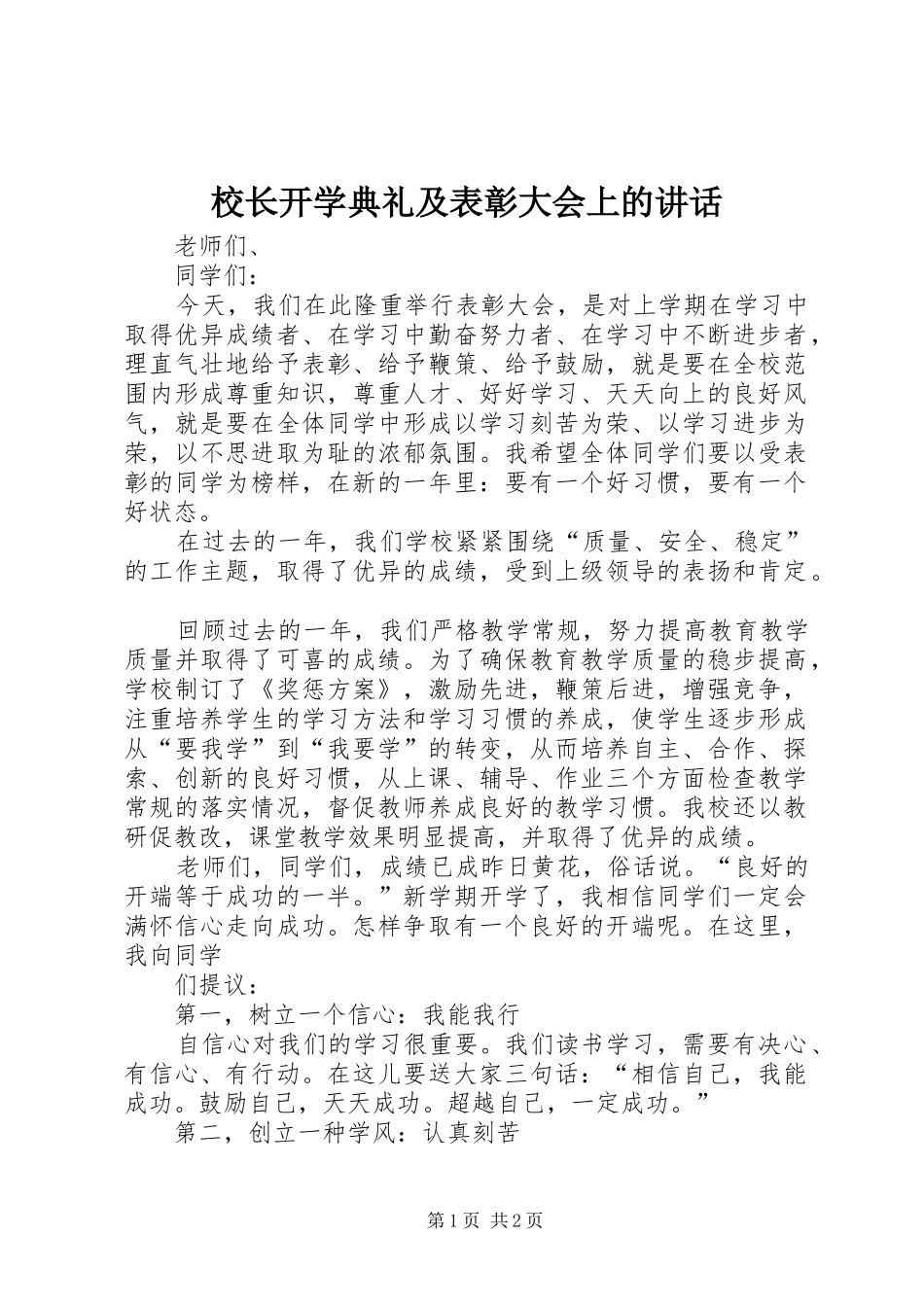 2024年校长开学典礼及表彰大会上的致辞_第1页