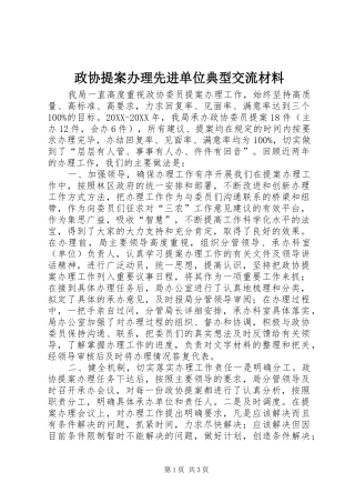 2024年政协提案办理先进单位典型交流材料