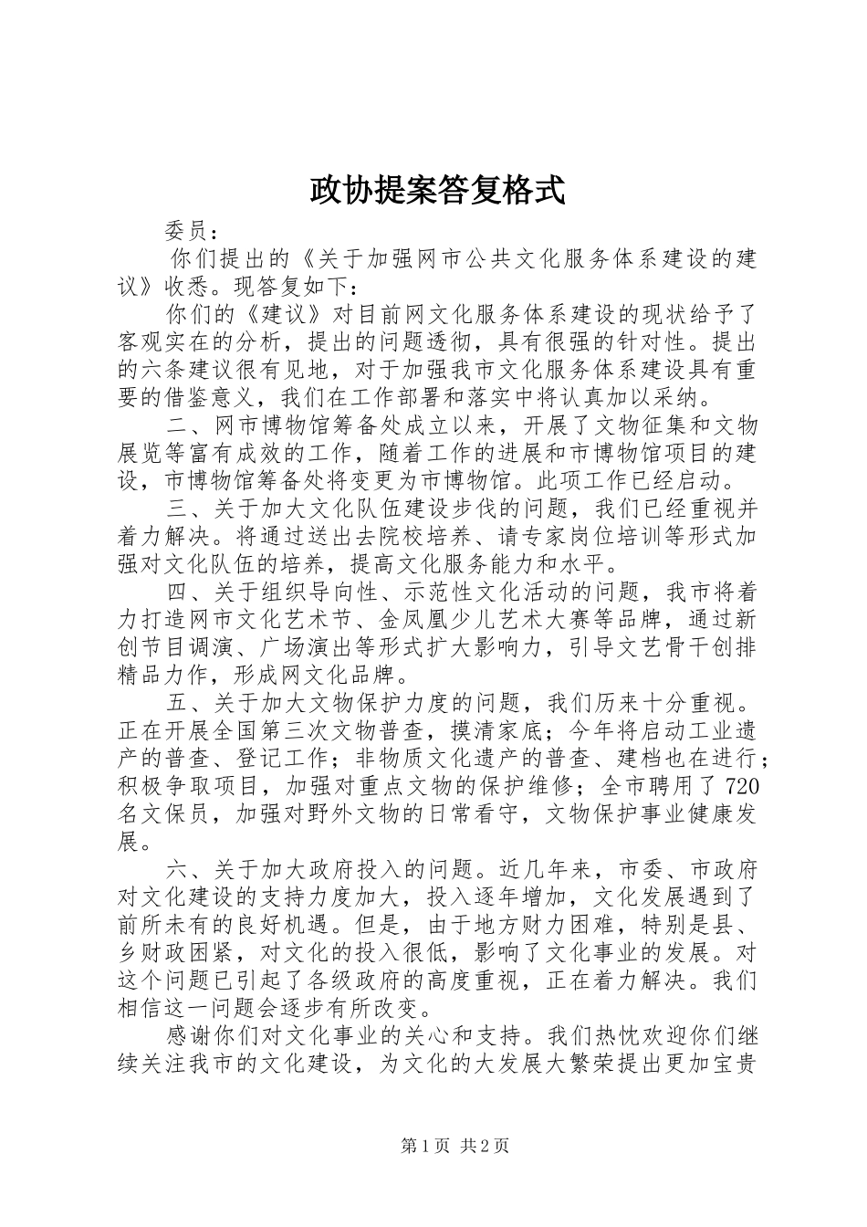2024年政协提案答复格式_第1页