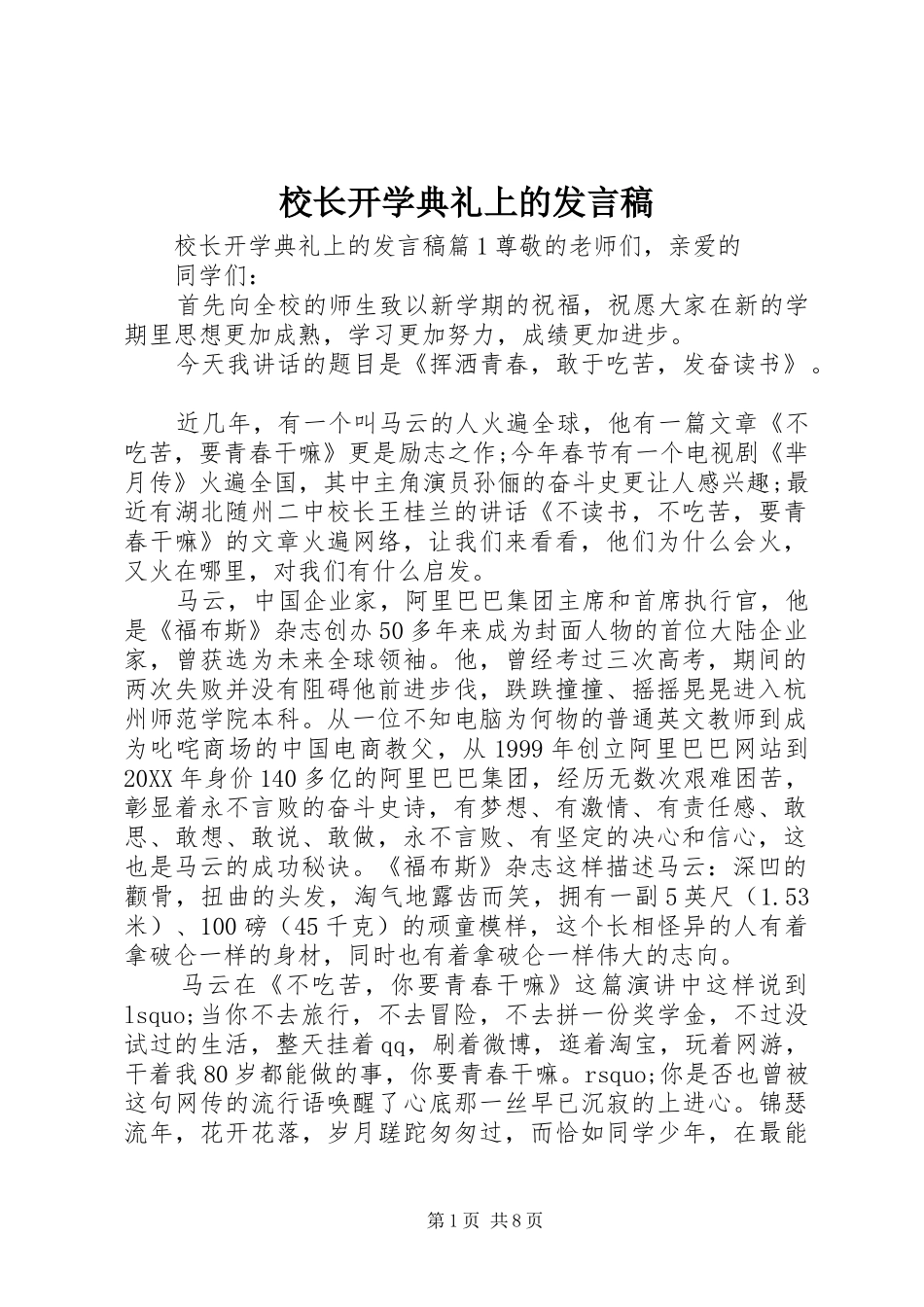 2024年校长开学典礼上的讲话稿_第1页