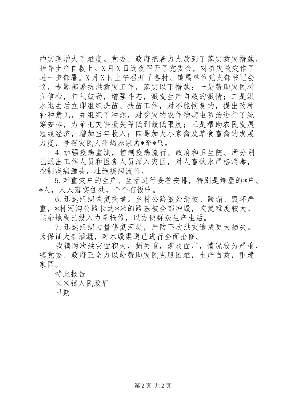 2024年乡镇人民政府洪灾损失情况的报告_第2页