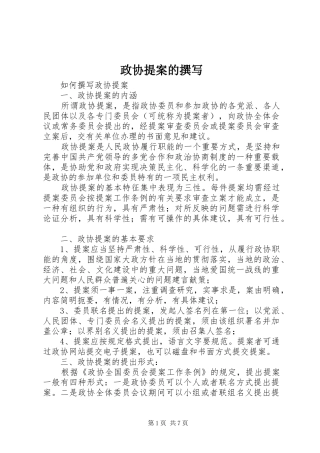 2024年政协提案的撰写