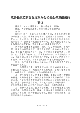 2024年政协提案范例加强行政办公楼安全保卫措施的建议