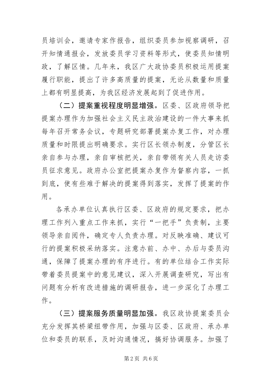2024年政协提案工作科学发展观调研报告_第2页