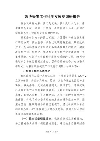 2024年政协提案工作科学发展观调研报告