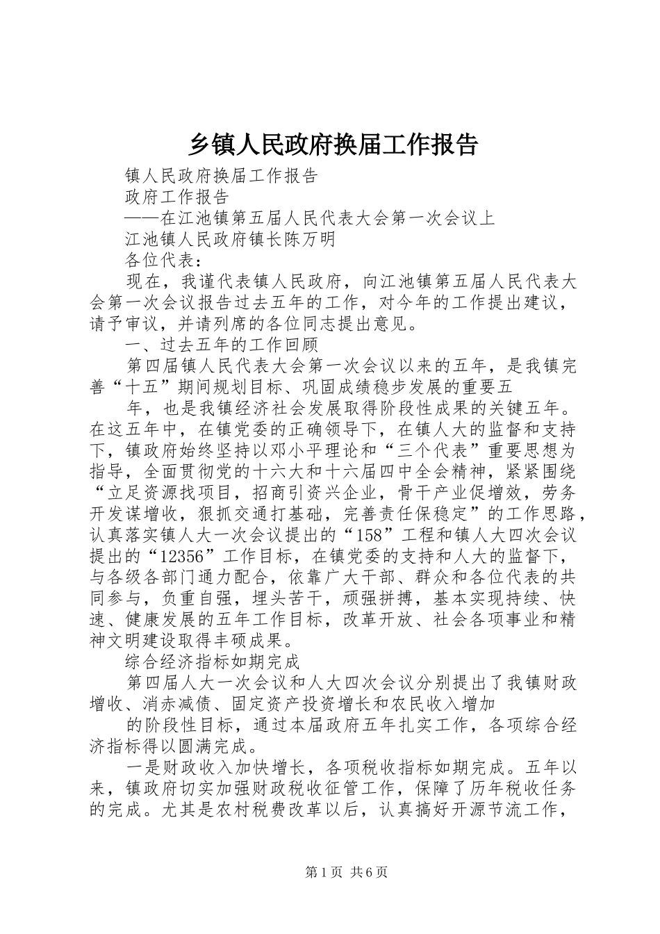 2024年乡镇人民政府换届工作报告_第1页