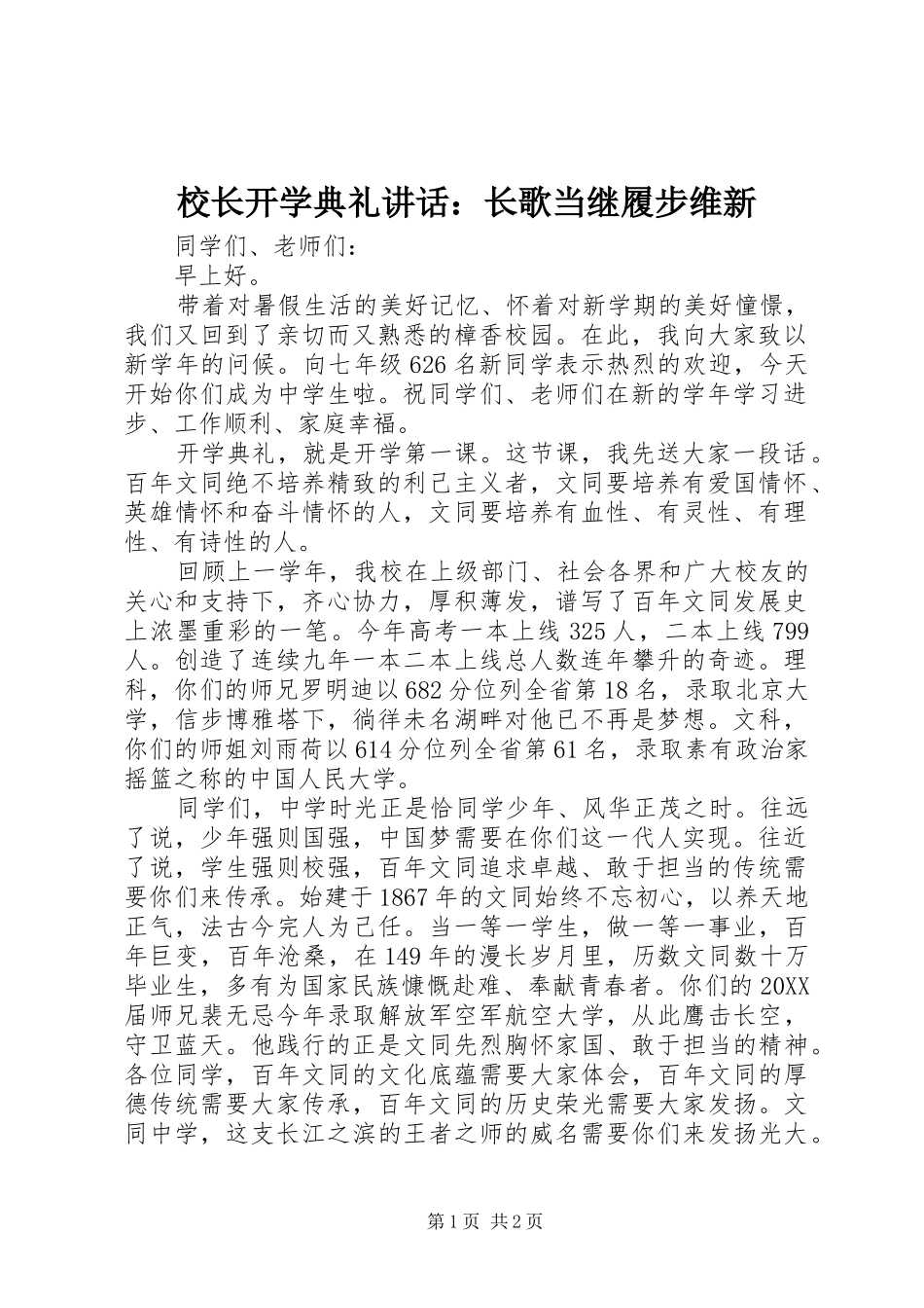 2024年校长开学典礼致辞长歌当继履步维新_第1页
