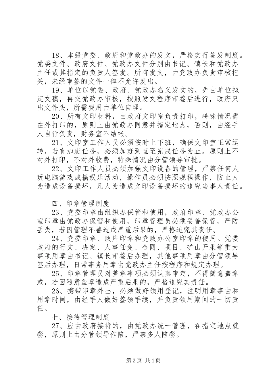 2024年乡镇人民政府机关管理制度_第2页