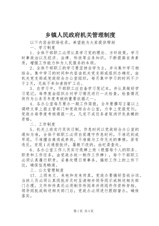 2024年乡镇人民政府机关管理制度