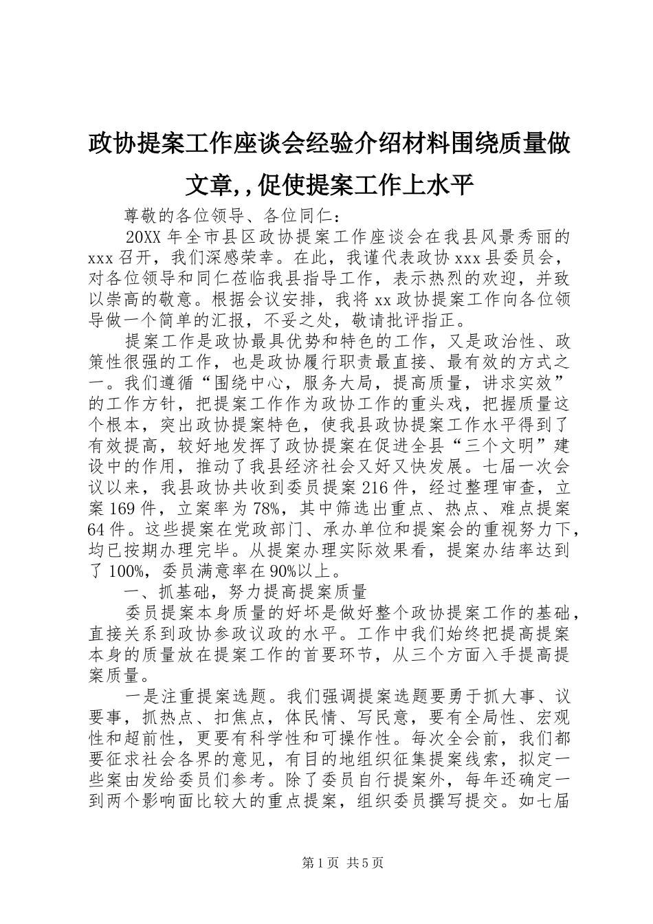 2024年政协提案工作座谈会经验介绍材料围绕质量做文章促使提案工作上水平_第1页