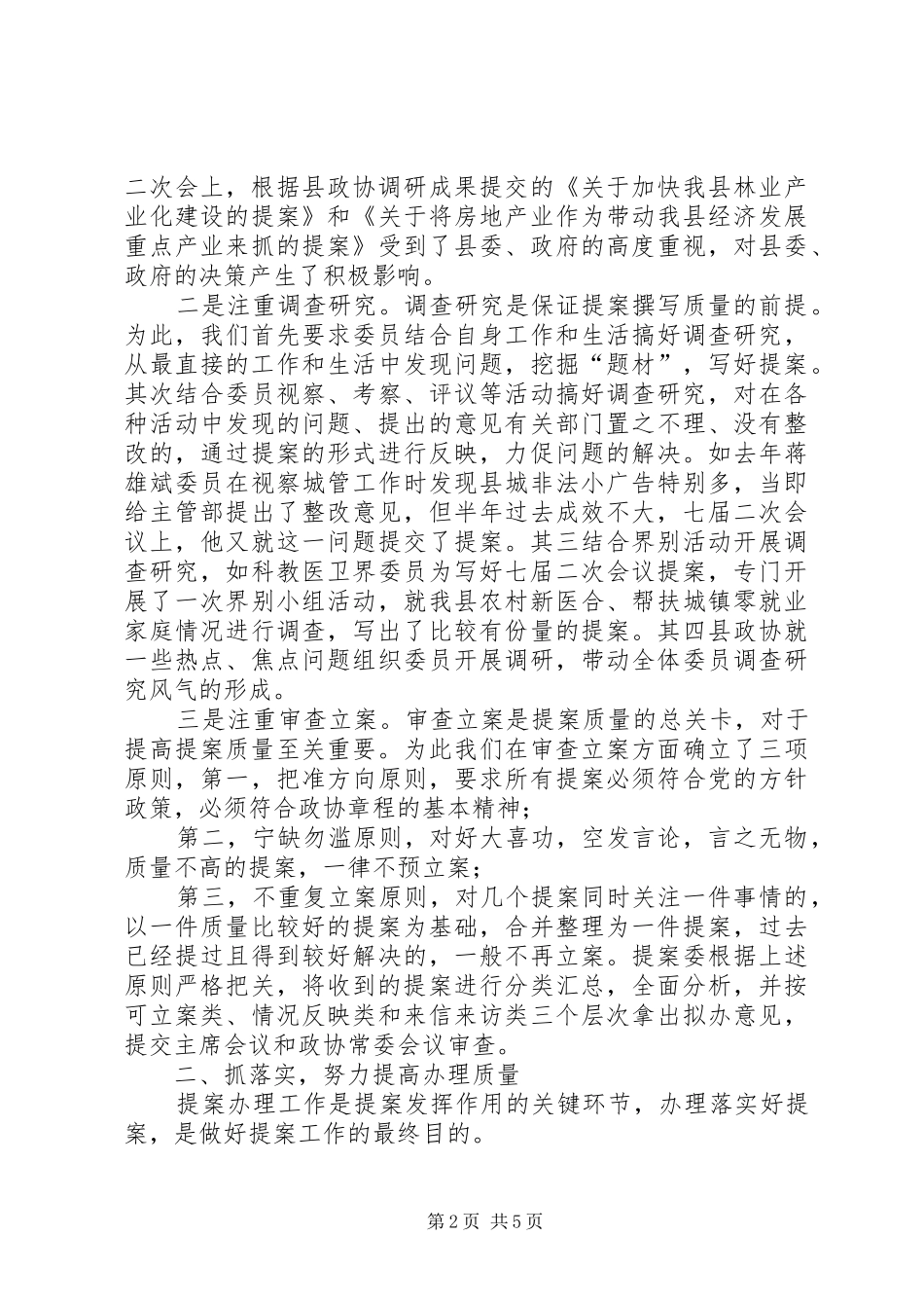 2024年政协提案工作座谈会经验介绍材料围绕质量做文章促使提案工作上水平_第2页