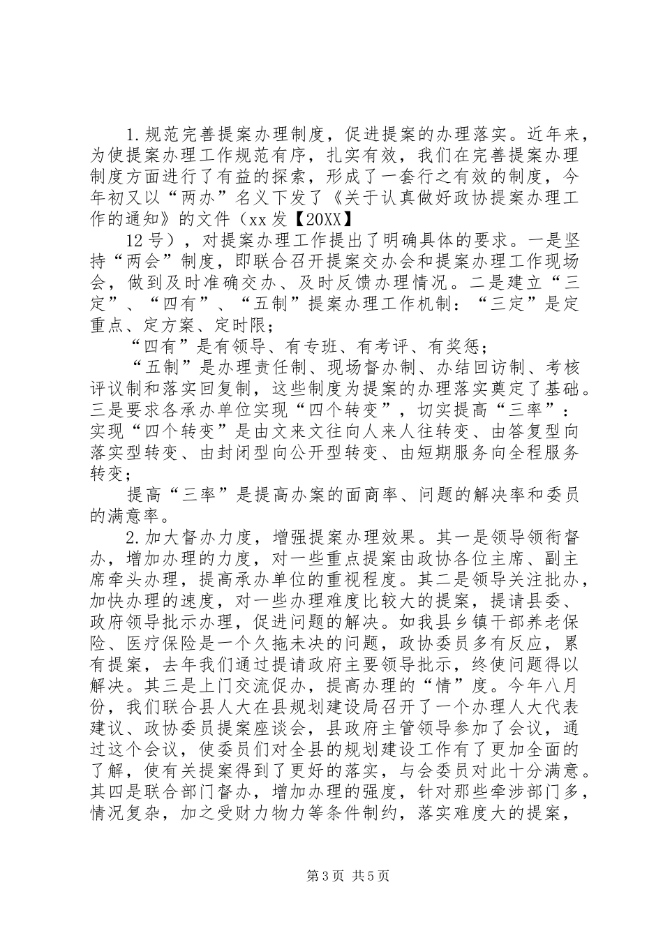 2024年政协提案工作座谈会经验介绍材料围绕质量做文章促使提案工作上水平_第3页