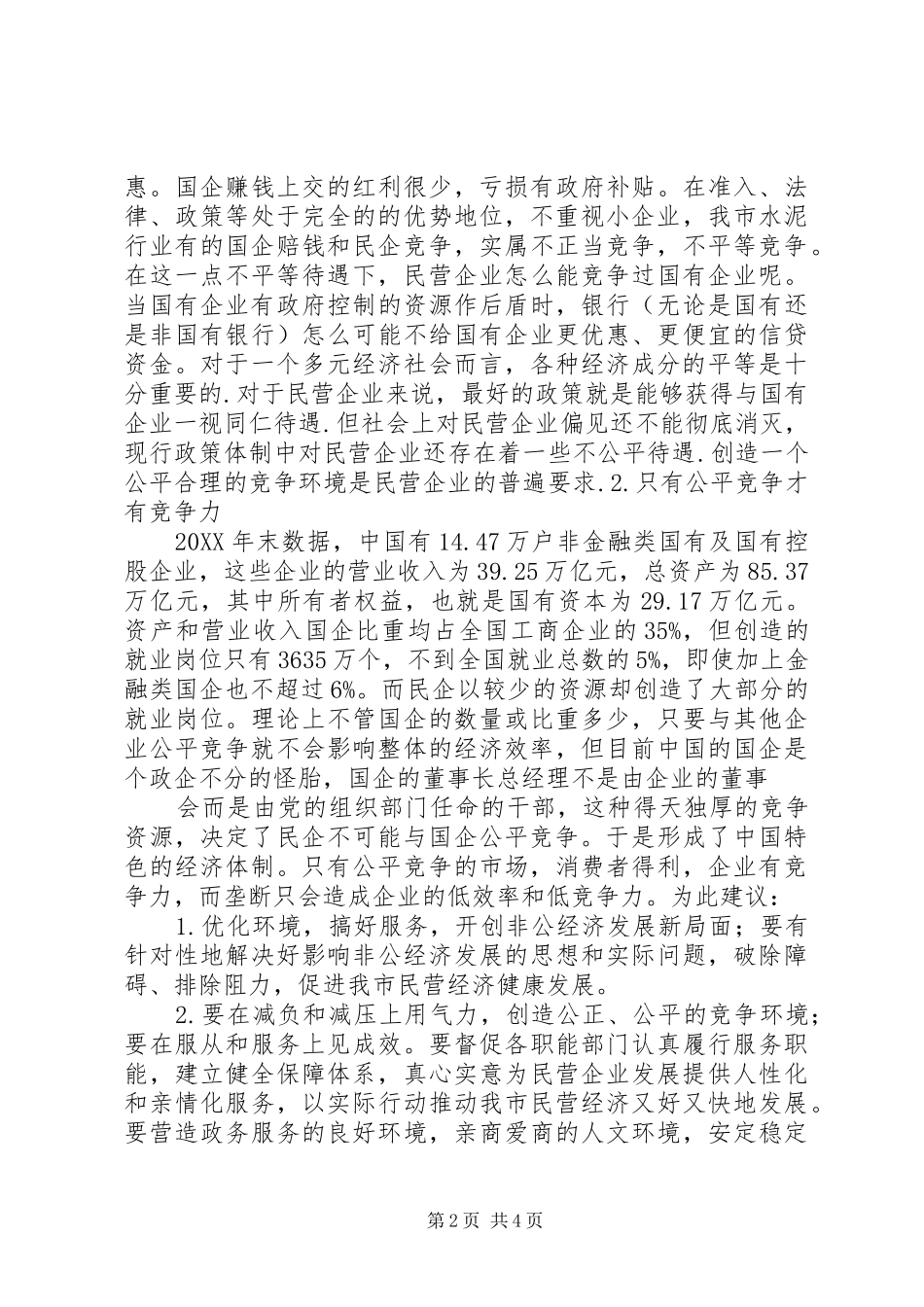 2024年政协提案关于民营企业健康发展的建议_第2页
