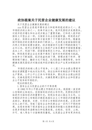 2024年政协提案关于民营企业健康发展的建议