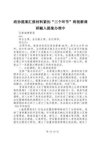 2024年政协提案汇报材料紧扣三个环节将视察调研融入提案办理中