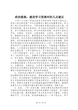 2024年政协提案建设学习型漳州的几点建议