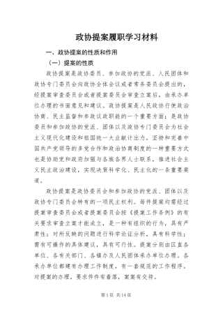 2024年政协提案履职学习材料