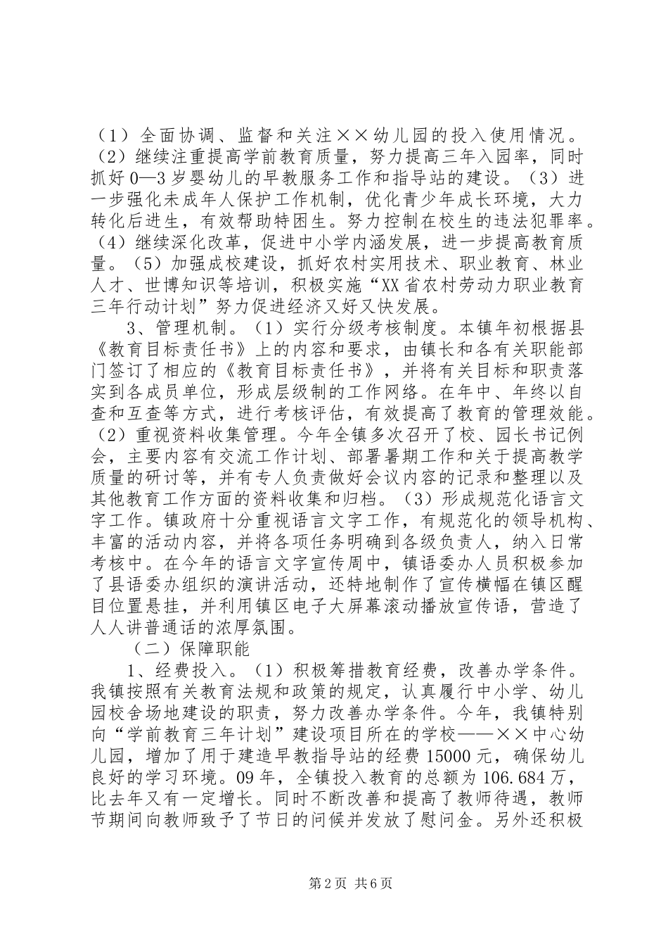 2024年乡镇人民政府教育督导工作总结_第2页