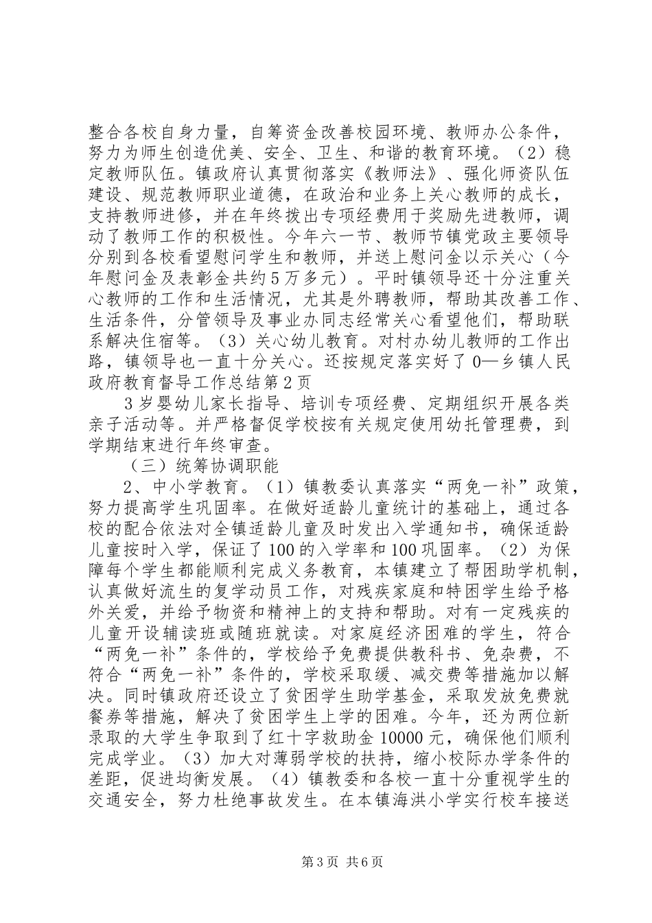 2024年乡镇人民政府教育督导工作总结_第3页