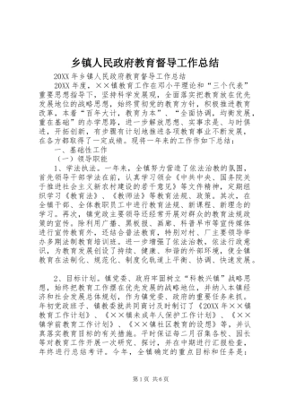 2024年乡镇人民政府教育督导工作总结