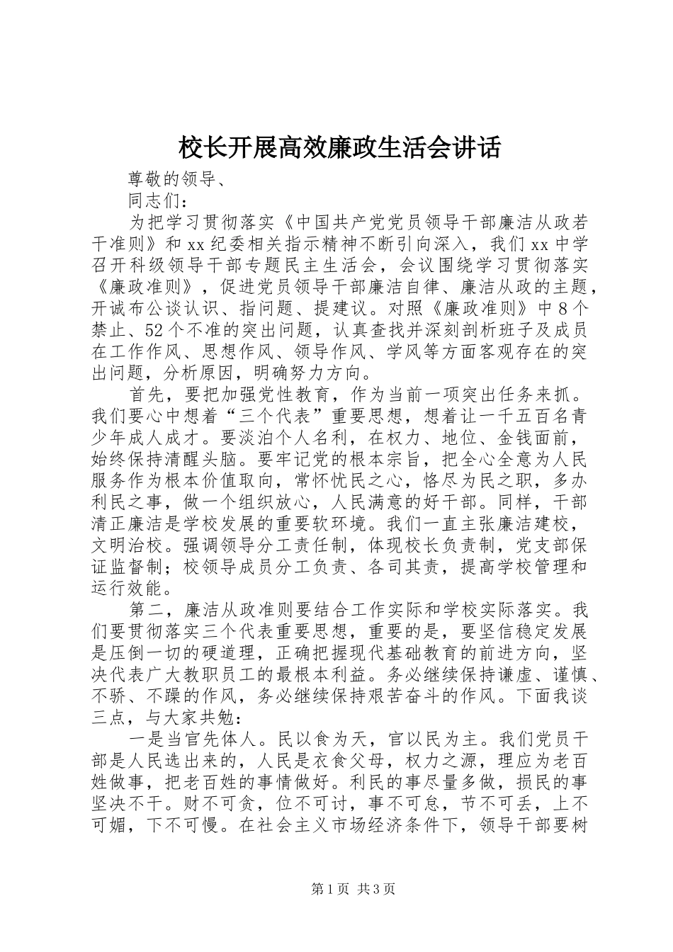 2024年校长开展高效廉政生活会致辞_第1页