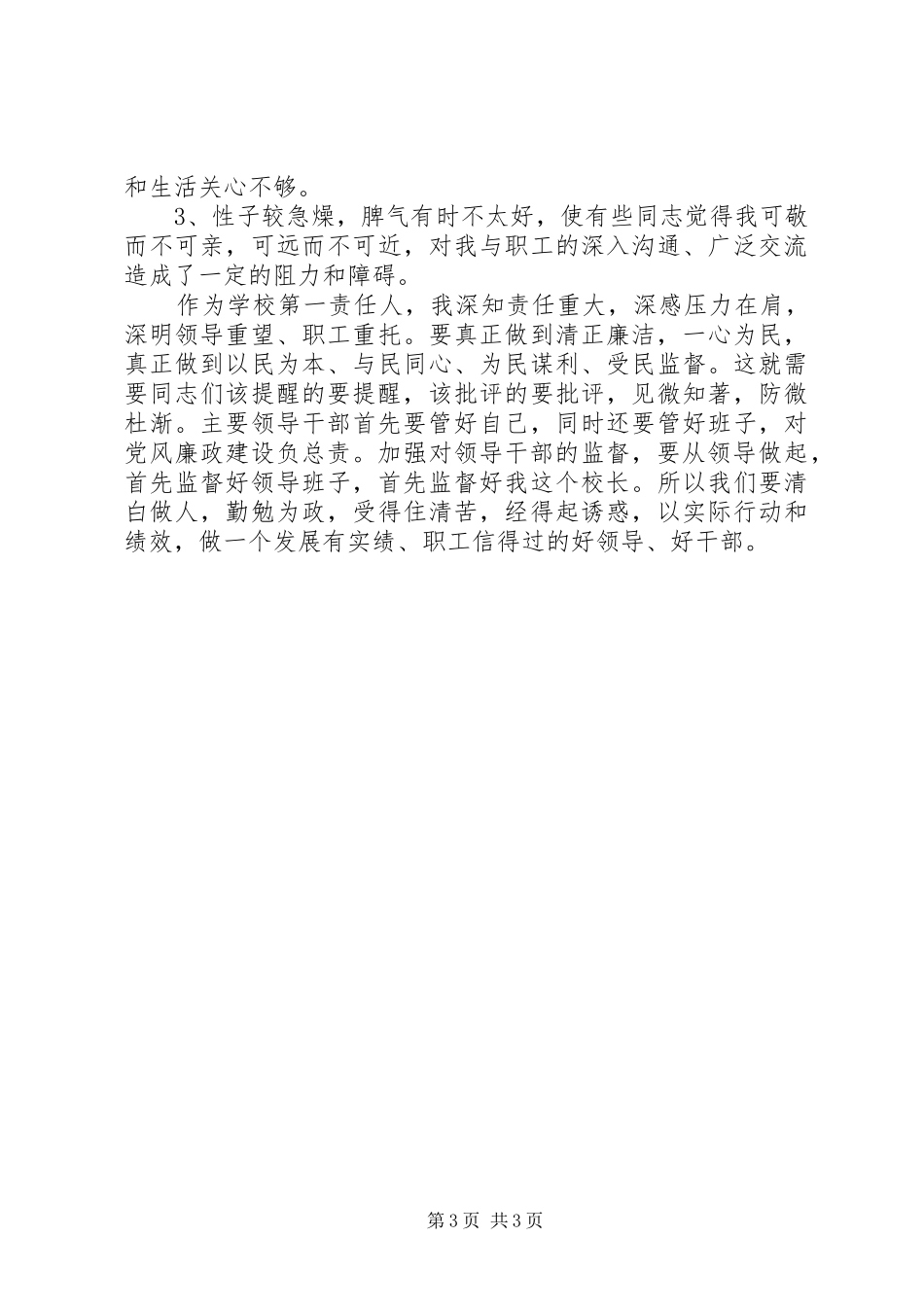 2024年校长开展高效廉政生活会致辞_第3页