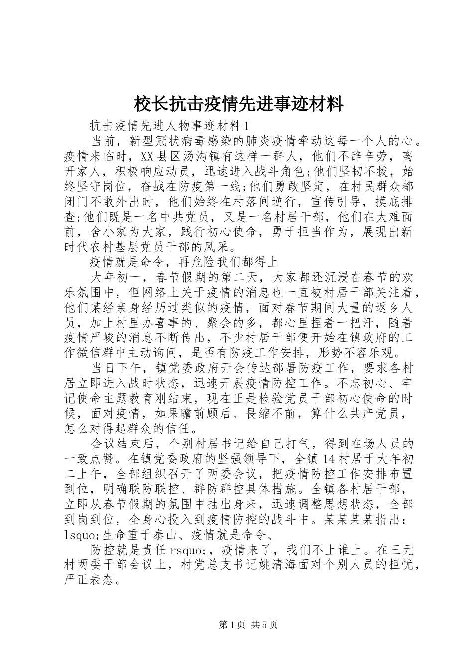 2024年校长抗击疫情先进事迹材料_第1页