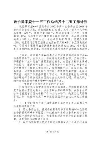 2024年政协提案委十一五工作总结及十二五工作计划